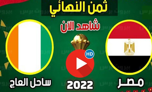 مشاهدة مباراة منتخب مصر وساحل العاج اليوم بث مباشر يلا شوت