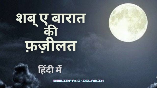Shab_E_Barat_Ki_Fazilat_In_Hindi