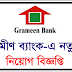 গ্রামীণ ব্যাংকে নতুন নিয়োগ বিজ্ঞপ্তি প্রকাশ।