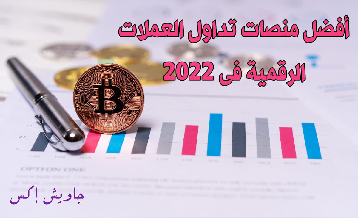 منصات تداول العملات الرقمية