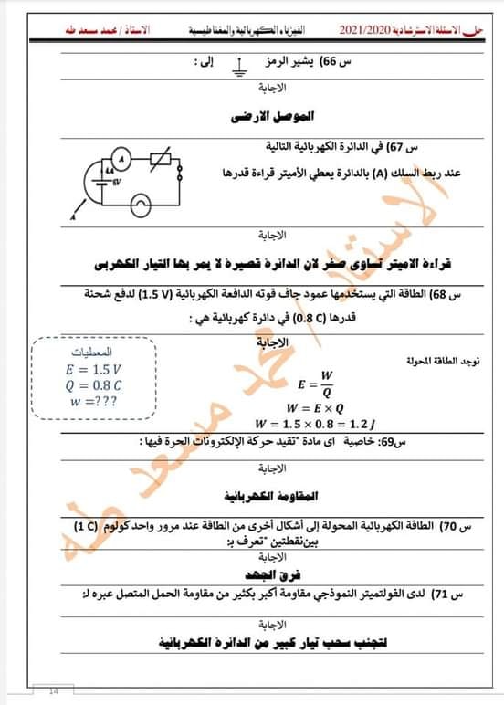 فيزياء ثالثة ثانوي | مراجعة الكهربية أ/ سيد خليفة AVvXsEjtPBsO2mlC7n8u10vK6FZVSQct0t0ZAzNxpJ56utq2Ur-nqlj4-kI7Q4yl4dKGC3OXZpI_HUPJ5ZS2WNesD4PX7sat_OUZ57Chq_hIVbZZGh-sMVerHdfY8E61frq5Njc4sdfCmleCoghp_sFFrpyqPshEOcJdIXdgXoOCFRJJ74KDK84er9XvK0d9jQ=s16000