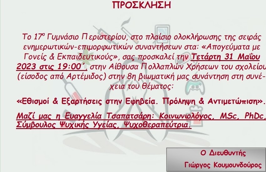 ΑΠΟΓΕΥΜΑΤΑ ΜΕ ΓΟΝΕΙΣ ΚΑΙ ΕΚΠΑΙΔΕΥΤΙΚΟΥΣ