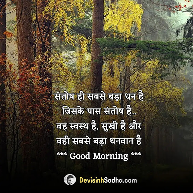 good morning captions in hindi for instagram, गुड मॉर्निंग मैसेज इन हिंदी फॉर व्हाट्सएप्प, हार्ट टचिंग गुड मॉर्निंग मैसेज, गुड मॉर्निंग मैसेज इन हिंदी फोटो, गुड मॉर्निंग मैसेज इन हिंदी भगवान, गुड मॉर्निंग मैसेज इन हिंदी, गुड मॉर्निंग मैसेज डाउनलोड हिंदी, गुड मॉर्निंग मोटिवेशनल मैसेज, भगवान सुप्रभात गुड मॉर्निंग हिंदी, good morning quotes in hindi for whatsapp, good morning captions for friends, good morning captions short