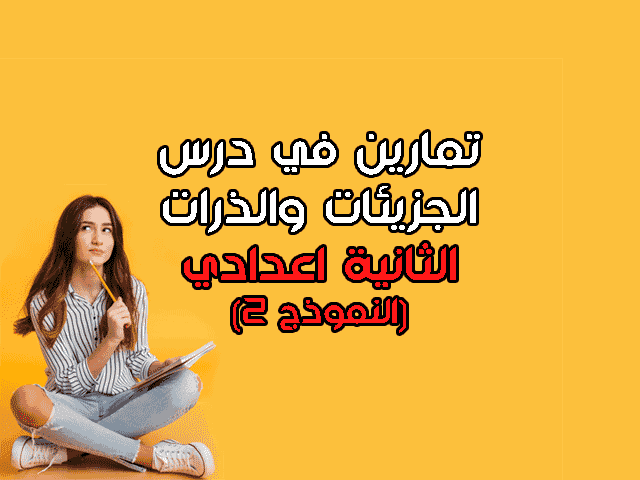 تمارين في درس الجزيئات والذرات الثانية اعدادي