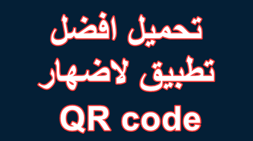 تحميل افضل تطبيق لاضهار QR code