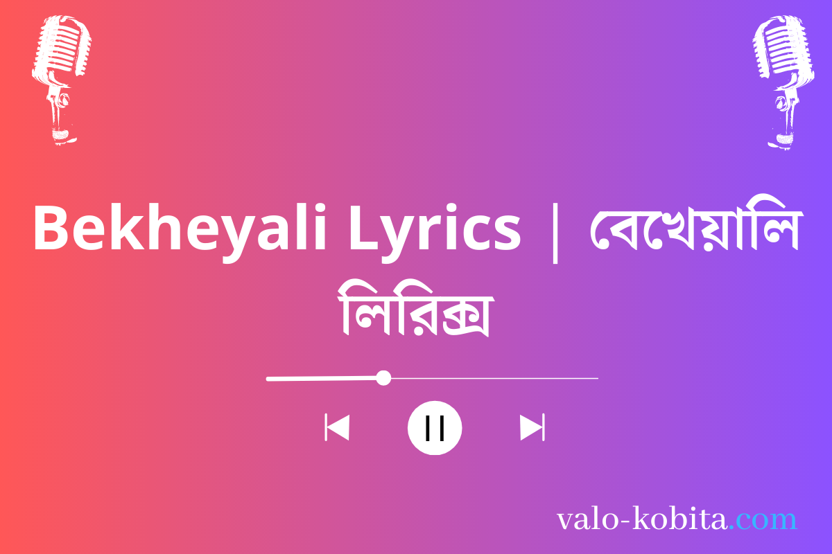 Bekheyali Lyrics | বেখেয়ালি লিরিক্স