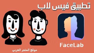 تنزيل تطبيق تعديل الصور برنامج FaceLab،تنزيل تطبيق فيس لاب Face Lab للاندرويد والايفون،تحميل برنامج FaceLab تطبيق تعديل الصور وتغيير العمر والملامح للجوال مجانا