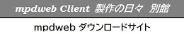 MPDWEB別館