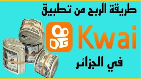 كيفية الربح من تطبيق kwai في الجزائر