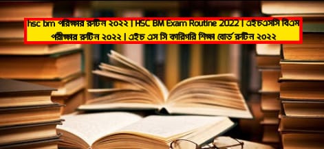 hsc bm পরিক্ষার রুটিন ২০২৪, HSC BM Exam Routine 2024, এইচএসসি বিএম পরীক্ষার রুটিন ২০২৪, এইচ এস সি কারিগরি শিক্ষা বোর্ড রুটিন ২০২৪