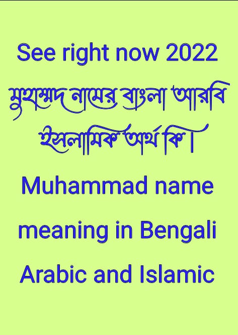 মুহাম্মদ নামের অর্থ কি, Muhammad name meaning, মুহাম্মদ নামের বাংলা অর্থ কি, Muhammad namer ortho ki, মুহাম্মদ নামের আরবি অর্থ কি, মুহাম্মদ নামের ইসলামিক অর্থ কি, Muhammad name meaning in Bengali Arabic and Islamic, মুহাম্মদ কি আরবি/ইসলামিক নাম