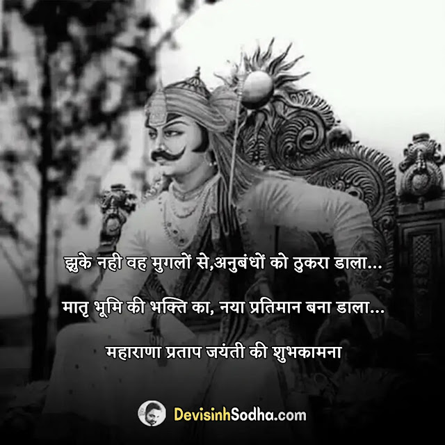 maharana pratap jayanti wishes quotes in hindi and english, महाराणा प्रताप जयंती की हार्दिक शुभकामनाएं, maharana pratap jayanti shayari in hindi, महाराणा प्रताप जयंती की हार्दिक बधाई, maharana pratap jayanti shayari in english, महाराणा प्रताप जयंती बधाई सन्देश, maharana pratap jayanti status in hindi, महाराणा प्रताप जयंती की बधाई, maharana pratap jayanti status in english, महाराणा प्रताप जयंती की शुभकामना, maharana pratap jayanti hardik shubhkamnaye, maharana pratap jayanti badhai sandesh, महाराणा प्रताप जयंती बधाई मैसेज