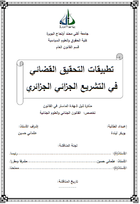 مذكرة ماستر: تطبيقات التحقيق القضائي في التشريع الجزائي الجزائري PDF