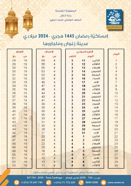 إمساكية رمضان مواعيد الافطار و السحور في ولاية زغوان: