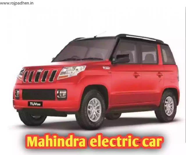 इलेक्ट्रिक कार महिंद्रा-Electric car Mahindra,इलेक्ट्रिक वाहनों में महिंद्रा मोटर्स का निवेश,महिंद्रा इलेक्ट्रिक बैंगलोर 