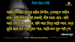 বিরহ নিয়ে নজরুল ইসলামের উক্তি । সেরা বিরহের কবিতা । কষ্টের উক্তি । বিরহের উক্তি ছবি । বিরহের কিছু কথা ভালোবাসার । বিরহের স্ট্যাটাস ফেসবুক  Depression মন খারাপের উক্তি । বিরহের ছন্দ মালা।বিচ্ছেদ নিয়ে উক্তি । বিরহের স্ট্যাটাস sms । বিরহের স্ট্যাটাস ।   প্রেম ও বিরহের উক্তি । বিরহ নিয়ে সেরা উক্তি। বিরহ নিয়ে বিখ্যাত উক্তি । প্রেম ও বিরহ নিয়ে বিখ্যাত ব্যক্তিদের উক্তি ।  মন খারাপের বিখ্যাত উক্তি  মন খারাপের বিখ্যাত উক্তি বিরহ নিয়ে রেদোয়ান মাসুদের উক্তি  বিরহ নিয়ে রবিন্দ্রনাথ ঠাকুরের উক্তি  বিরহ নিয়ে হুমায়ূন আহমেদের উক্তি  বিরহ নিয়ে সেক্সপিয়রের উক্তি  বিরহ নিয়ে হেলাল হাফিজের উক্তি  বিরহ নিয়ে মহাদেব সাহার উক্তি  বিরহ নিয়ে রুদ্র মুহাম্মদ শহীদুল্লাহর উক্তি প্রেম ও বিরহের কষ্টের উক্তি।  একাকীত্ব নিয়ে বিখ্যাত ব্যক্তিদের উক্তি | একাকীত্ব নিয়ে বিখ্যাত ব্যক্তিদের বাণী |  একাকিত্ব নিয়ে বিখ্যাত ব্যাক্তিদের উপদেশ | একাকীত্ব নিয়ে উক্তি | একাকীত্ব নিয়ে কিছু উক্তি | একাকীত্ব সম্পর্কিত উক্তি। একাকীত্ব জীবন নিয়ে উক্তি|  একাকীত্ব নিয়ে কথা | একাকীত্ব নিয়ে পোস্ট | ekakitto niye ukti | একাকিত্ব নিয়ে স্ট্যাটাস |  একা থাকার অনুভুতি |  একাকিত্ব জীবন সম্পর্কিত উক্তি। একাকীত্ব নিয়ে হুমায়ূন আহমেদের উক্তি |  See More কষ্ট নিয়ে বিখ্যাত উক্তি ভালোবাসা নিয়ে বিখ্যাত উক্তি বন্ধুত্ব নিয়ে বিখ্যাত উক্তি বিরহের চিঠি প্রেমিকার জন্য বিরহের যন্ত্রনাদায়ক কথা মেয়ে নিয়ে বিখ্যাত উক্তি সফলতা নিয়ে বিখ্যাত ব্যক্তিদের উক্তি ব্যর্থতা নিয়ে বিখ্যাত উক্তি ধৈর্য্য নিয়ে বিখ্যাত উক্তি কঠিন বাস্তবতা নিয়ে কিছু কথা জীবন নিয়ে বিখ্যাত উক্তি মন খারাপের উক্তি