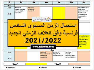 استعمال الزمن المستوى السادس فرنسية WORD-PDF وفق اخر مستجدات المنهاج المنقح 2021/2022