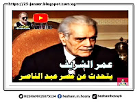 بالفيديو عمر الشريف يتحدث عن المخابرات فى عهد جمال عبد الناصر