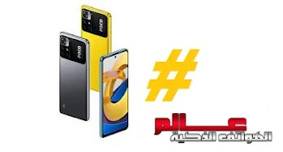 أكواد و رموز شاومي Xiaomi Poco M4 Pro 5G