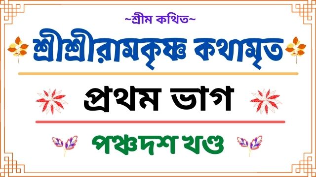 শ্রীশ্রীরামকৃষ্ণ কথামৃত - প্রথম ভাগ ~ পঞ্চদশ খণ্ড