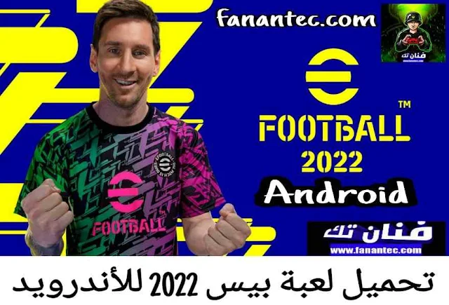 تحميل لعبة إي فوتبول efootball 2022 mobile للاندرويد برابط مباشر