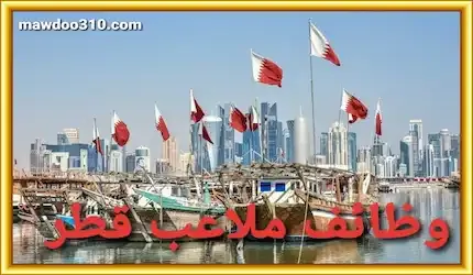 وظائف ملاعب قطر