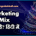 Marketing Mix क्या है?