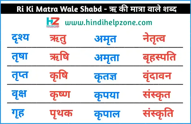 Ri Ki Matra Wale Shabd - ऋ की मात्रा वाले शब्द