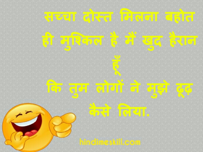 30+ फनी जोक्स फॉर फ्रेंड्स हिंदी में | Funny Jokes for Friends in Hindi