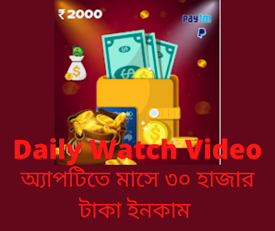 Daily Watch Video & Earn Money Real Gift Generator অ্যাপটিতে মাসে ৩০ হাজার টাকা ইনকাম  