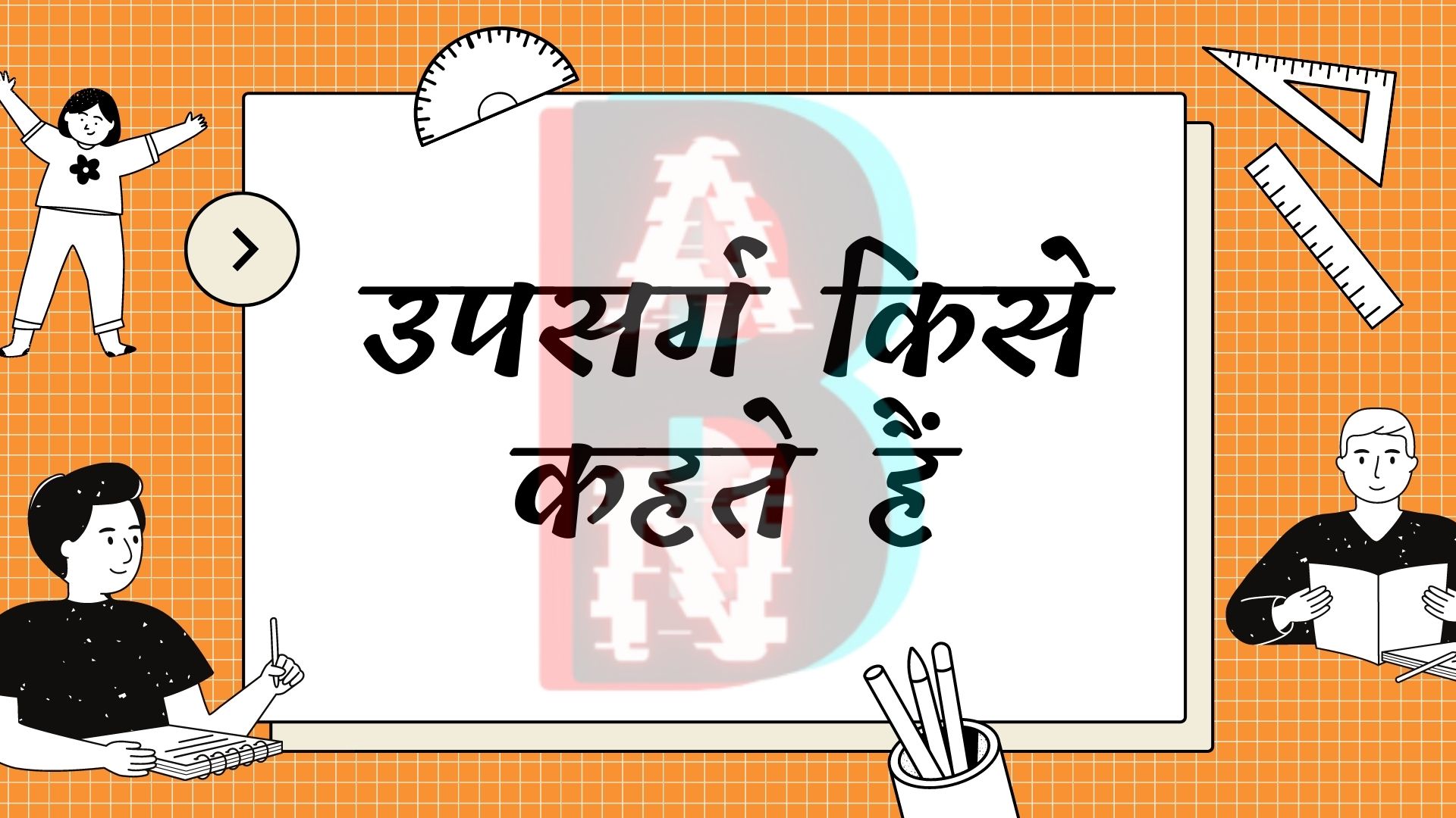 "उपसर्ग किसे कहते हैं " wriiten with yellow graphical background