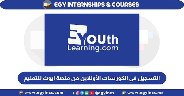 التسجيل في الكورسات الأونلاين بشهادة معتمدة وباللغة العربية من منصة ايوث للتعليم EYouth Learning Courses