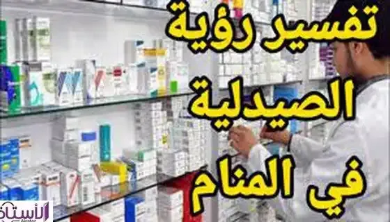 Interpretation-of-seeing-pharmacy-in-dream