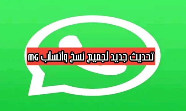 تحميل MGWhatsApp التحديث العملاق .. باضافات الرهيبة اخر اصدار😍