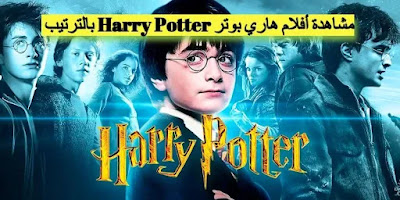 افلام السحر والفانتازيا هاري بوتر Harry Potter بالترتيب؟