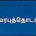  தரம் 3,4,5  - தமிழ் - மரபுத்தொடர்