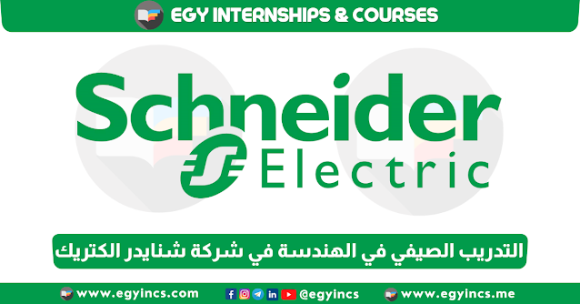 برنامج التدريب الصيفي في الهندسة في شركة شنايدر الكتريك مصر Schneider Electric SE Engineering Excellence Center Summer Internship