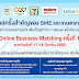 แม็คโคร สร้างโอกาสให้ SME และเกษตรกรไทย จัดงาน “SME Online Business Matching ครั้งที่ 1” วันที่ 17 - 18 มีนาคม 2565