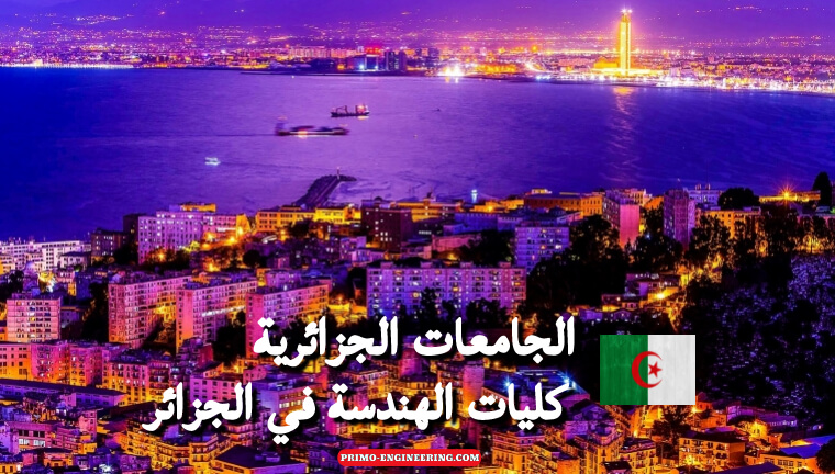 كليات الهندسة في الجزائر و جميع الجامعات الجزائرية وافضل التخصصات الهندسية