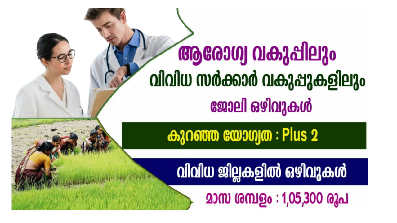 ആരോഗ്യ വകുപ്പിലും വിവിധ സർക്കാർ വകുപ്പിലും ജോലി നേടാൻ അവസരം