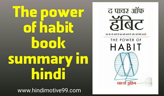 The power of habit book summary in hindi