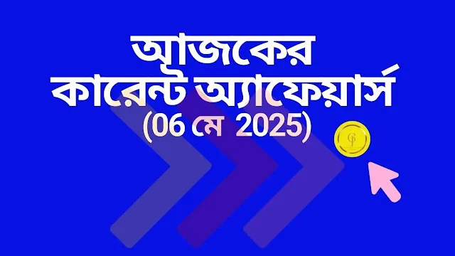www.getjobs.org.in/2025/05/06-may-2025-todays-current-affairs-in-bengali.html