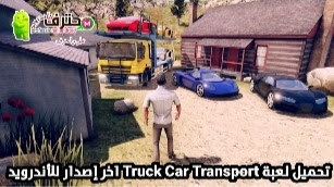 تحميل لعبة Truck Car Transport آخر إصدار للأندرويد