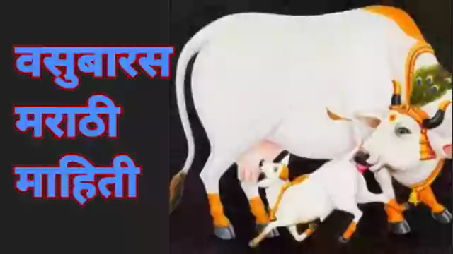 वसुबारस मराठी माहिती २०२१|