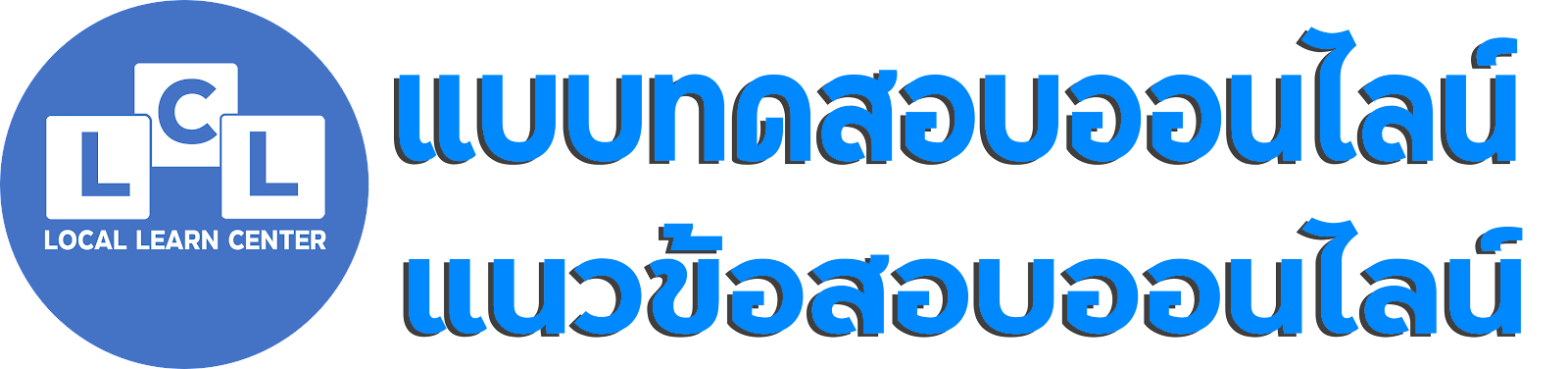 ติวสอบออนไลน์ แนวข้อสอบออนไลน์ เตรียมสอบบรรจุท้องถิ่น โดยทีมวิชาการเว็บไซต์คนท้องถิ่น