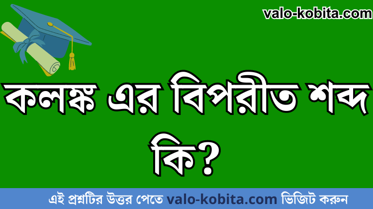 কলঙ্ক এর বিপরীত শব্দ কি?