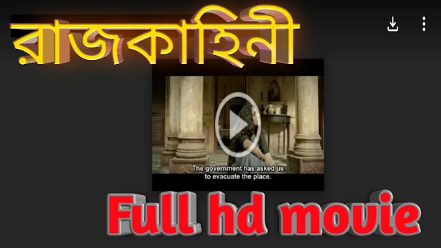 .রাজকাহিনী. বাংলা ফুল মুভি আবির । .Rajkahini. Bengali Full HD Movie Watch Online