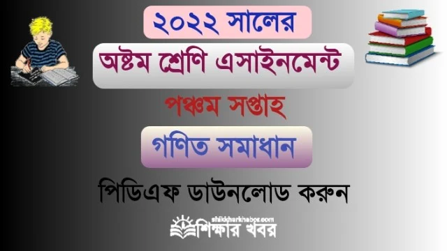 ৮ম শ্রেণি-২০২২ এসাইনমেন্ট ৫ম সপ্তাহের গণিত উত্তর(Class 8 Math Assignment answer 2022 5th week)