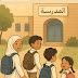 رابط التقديم للقبول بالمدارس الحكومية واللغات رياض الاطفال وابتدائي