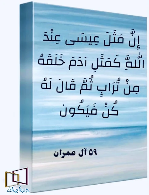 الإعجاز في الآية إن مثل عيسى عند الله كمثل آدم    هناك آية في القرآن الكريم انتقدها المشككون والملحدون قال تعالى :"إِنَّ مَثَلَ عِيسَى عِنْدَ اللَّهِ كَمَثَلِ آدَمَ خَلَقَهُ مِنْ تُرَابٍ ثُمَّ قَالَ لَهُ كُنْ فَيَكُونُ" وسبحان الله وجد الباحثون من أهل العلم توافق عجيب في هذه الآية ، فالله سبحانه وتعالى جعل تماثل بين خلق آدم وخلق عيسى ، والله سبحانه وتعالى لا ينزل من عنده كلمة واحدة إلا ويكون مقصدها متطابق مع جميع آيات القرآن الكريم فيُصدق أوَّله آخره ويُصدق آخره أوَّله ،وهذه الآية هي الآية الوحيدة التي ذكر فيها اسم آدم وعيسى معاً ، وفي هذا المقال نشرح الإعجاز العلمي العجيب في ذكر خلق آدم وعيسى عليهما السلام في القرآن الكريم من آية "إِنَّ مَثَلَ عِيسَى عِنْدَ اللَّهِ كَمَثَلِ آدَمَ خَلَقَهُ مِنْ تُرَابٍ ثُمَّ قَالَ لَهُ كُنْ فَيَكُونُ". التماثل في آية إن مثل عيسى عند الله كمثل آدم  إذا نظرنا في ذكر خلق آدم و خلق عيسى في القرآن الكريم بشكل عام فنجد أكثر من تماثل وتطابق يؤكد صدق الآية الكريمة ونسرد هذا التماثل في الآية في النقاط التالية للتوضيح المُفصل : 1- اسم عيسى ذكر في القرآن 25 مرة واسم آدم ذكر في القرآن 25 مرة . 2- عيسى عليه السلام خُلق من روح الله كما ذكر في القرآن ، وآدم خُلق من روح الله. 3- آدم نزل من السماء في أول الخلق وعيسى سوف ينزل من السماء في نهاية الخلق . 4- آدم عليه السلام خُلق بمعجزة فقد جاء من غير أب ومن غير أم ، وعيسى عليه السلام خُلق بمعجزة فجاء من غير أب . 5- إذا وضعنا الآيات 25 التي ذكر فيها اسم آدم والأيات 25 التي ذكر فيها اسم عيسى ورتبناها في عمودين كما في الجدول التالي نجد ما يلي: 6- الآيات التي ذكر اسم آدم نجد أين تقع الآية "إِنَّ مَثَلَ عِيسَى عِنْدَ اللَّهِ كَمَثَلِ آدَمَ خَلَقَهُ مِنْ تُرَابٍ ثُمَّ قَالَ لَهُ كُنْ فَيَكُونُ" ؟ رقمها 7 وبالمثل في الآيات التي ذكر فيها اسم عيسى نجد الآية المشتركة في الاسمين رقم 7 أيضاً ، الله سبحانه وتعالى وضع الاية رقم 7 هي ذاتها هنا وهنا في ترتيب ذكر كلمات عيسى في القرآن وكلمات آدم في القرآن وهو الرقم 7 ولننظر إلى هذا الرقم جيداّ فنجد. 7- اسم عيسى يتكون من 4 أحرف ، واسم آدم يتكون من 3 أحرف إذاً المجموع 7 . 8- عدد الكلمات في قوله تعالى : "إِنَّ مَثَلَ عِيسَى عِنْدَ اللَّهِ كَمَثَلِ آدَمَ " 7 كلمات . 9- عبارة (مَثَلَ عِيسَى) 7 أحرف ، وعبارة (كَمَثَلِ آدَمَ) 7 أحرف أيضاً . 10- عبارة (كُنْ فَيَكُونُ) عدد أحرفها 7 أحرف . 11- عبارة (ثُمَّ قَالَ لَهُ) عدد أحرفها 7 أحرف . 12- مجموع الآيات التي ذكر فيها اسم عيسى واسم آدم في القرآن كله 25+25=50 لكن هناك آية مشتركة بينهم إذا حذفناها نجد الرقم 49 آية وهو حاصل ضرب 7*7 . 13- الله سبحانه وتعالى ذكر أول سورة في القرآن وأعظم سورة القرآن سوة الفاتحة وسماها الله (السبع المثاني) قال تعالى :"وَلَقَدْ آتَيْنَاكَ سَبْعًا مِّنَ الْمَثَانِي وَالْقُرْآنَ الْعَظِيمَ" ، سورة الفاتحة 7 آيات.    14- الله سبحانه وتعالى كون كلمات سورة الفاتحة من جميع حروف اللغة العربية عدا 7 أحرف وهي ( ث - ج - خ - ز - ش - ظ - ف ) ، وحروف اللغة العربية 28 وهي مضاعفات الرقم 7 ، 28=7*4 ، والحروف المستعملة في بناء سورة الفاتحة هي 21 حرف ، 21=7*3 ، إذاً كله يقوم على رقم 7 . 15 - الآن المفاجأة حروف اسم الله سبحانه وتعالى من اللغة تتكون من ( ا - ل - ه ) ، إذا نظرت إلى ترتيب هذه الحروف في سورة الفاتحة فنجد حرف الآلف ( ا ) ذكر في الفاتحة 22 مرة ، وحرف اللام ( ل ) 22 مرة ، وحرف الهاء ( ه ) 5 مرات ، المجموع 49 حرف  ، 49=22+22+5 . 16- وإذا كبرنا دائرة البحث نجد أن السماوات 7 والأراضين 7 ،وأيام الأسبوع 7 .  توافق عجيب لا يقدر عليه إلا صانع هذا الكون الله جل في علاه ، وليس القرآن الكريم من صنع البشر وإنما كلام الله من علم الله أنزله على رسول الهُدى محمد صلى الله عليه وسلم. الإعجاز في الآية إن مثل عيسى عند الله كمثل آدم  هناك آية في القرآن الكريم انتقدها المشككون والملحدون قال تعالى :"إِنَّ مَثَلَ عِيسَى عِنْدَ اللَّهِ كَمَثَلِ آدَمَ خَلَقَهُ مِنْ تُرَابٍ ثُمَّ قَالَ لَهُ كُنْ فَيَكُونُ" وسبحان الله وجد الباحثون من أهل العلم توافق عجيب في هذه الآية ، فالله سبحانه وتعالى جعل تماثل بين خلق آدم وخلق عيسى ، والله سبحانه وتعالى لا ينزل من عنده كلمة واحدة إلا ويكون مقصدها متطابق مع جميع آيات القرآن الكريم فيُصدق أوَّله آخره ويُصدق آخره أوَّله ،وهذه الآية هي الآية الوحيدة التي ذكر فيها اسم آدم وعيسى معاً ، وفي هذا المقال نشرح الإعجاز العلمي العجيب في ذكر خلق آدم وعيسى عليهما السلام في القرآن الكريم من آية "إِنَّ مَثَلَ عِيسَى عِنْدَ اللَّهِ كَمَثَلِ آدَمَ خَلَقَهُ مِنْ تُرَابٍ ثُمَّ قَالَ لَهُ كُنْ فَيَكُونُ". التماثل في آية إن مثل عيسى عند الله كمثل آدم  إذا نظرنا في ذكر خلق آدم و خلق عيسى في القرآن الكريم بشكل عام فنجد أكثر من تماثل وتطابق يؤكد صدق الآية الكريمة ونسرد هذا التماثل في الآية في النقاط التالية للتوضيح المُفصل : 1- اسم عيسى ذكر في القرآن 25 مرة واسم آدم ذكر في القرآن 25 مرة . 2- عيسى عليه السلام خُلق من روح الله كما ذكر في القرآن ، وآدم خُلق من روح الله. 3- آدم نزل من السماء في أول الخلق وعيسى سوف ينزل من السماء في نهاية الخلق . 4- آدم عليه السلام خُلق بمعجزة فقد جاء من غير أب ومن غير أم ، وعيسى عليه السلام خُلق بمعجزة فجاء من غير أب . 5- إذا وضعنا الآيات 25 التي ذكر فيها اسم آدم والأيات 25 التي ذكر فيها اسم عيسى ورتبناها في عمودين كما في الجدول التالي نجد ما يلي: 6- الآيات التي ذكر اسم آدم نجد أين تقع الآية "إِنَّ مَثَلَ عِيسَى عِنْدَ اللَّهِ كَمَثَلِ آدَمَ خَلَقَهُ مِنْ تُرَابٍ ثُمَّ قَالَ لَهُ كُنْ فَيَكُونُ" ؟ رقمها 7 وبالمثل في الآيات التي ذكر فيها اسم عيسى نجد الآية المشتركة في الاسمين رقم 7 أيضاً ، الله سبحانه وتعالى وضع الاية رقم 7 هي ذاتها هنا وهنا في ترتيب ذكر كلمات عيسى في القرآن وكلمات آدم في القرآن وهو الرقم 7 ولننظر إلى هذا الرقم جيداّ فنجد. 7- اسم عيسى يتكون من 4 أحرف ، واسم آدم يتكون من 3 أحرف إذاً المجموع 7 . 8- عدد الكلمات في قوله تعالى : "إِنَّ مَثَلَ عِيسَى عِنْدَ اللَّهِ كَمَثَلِ آدَمَ " 7 كلمات . 9- عبارة (مَثَلَ عِيسَى) 7 أحرف ، وعبارة (كَمَثَلِ آدَمَ) 7 أحرف أيضاً . 10- عبارة (كُنْ فَيَكُونُ) عدد أحرفها 7 أحرف . 11- عبارة (ثُمَّ قَالَ لَهُ) عدد أحرفها 7 أحرف . 12- مجموع الآيات التي ذكر فيها اسم عيسى واسم آدم في القرآن كله 25+25=50 لكن هناك آية مشتركة بينهم إذا حذفناها نجد الرقم 49 آية وهو حاصل ضرب 7*7 . 13- الله سبحانه وتعالى ذكر أول سورة في القرآن وأعظم سورة القرآن سورة الفاتحة وسماها الله (السبع المثاني) قال تعالى :"وَلَقَدْ آتَيْنَاكَ سَبْعًا مِّنَ الْمَثَانِي وَالْقُرْآنَ الْعَظِيمَ" ، سورة الفاتحة 7 آيات.  الإعجاز في الآية إن مثل عيسى عند الله كمثل آدم    هناك آية في القرآن الكريم انتقدها المشككون والملحدون قال تعالى :"إِنَّ مَثَلَ عِيسَى عِنْدَ اللَّهِ كَمَثَلِ آدَمَ خَلَقَهُ مِنْ تُرَابٍ ثُمَّ قَالَ لَهُ كُنْ فَيَكُونُ" وسبحان الله وجد الباحثون من أهل العلم توافق عجيب في هذه الآية ، فالله سبحانه وتعالى جعل تماثل بين خلق آدم وخلق عيسى ، والله سبحانه وتعالى لا ينزل من عنده كلمة واحدة إلا ويكون مقصدها متطابق مع جميع آيات القرآن الكريم فيُصدق أوَّله آخره ويُصدق آخره أوَّله ،وهذه الآية هي الآية الوحيدة التي ذكر فيها اسم آدم وعيسى معاً ، وفي هذا المقال نشرح الإعجاز العلمي العجيب في ذكر خلق آدم وعيسى عليهما السلام في القرآن الكريم من آية "إِنَّ مَثَلَ عِيسَى عِنْدَ اللَّهِ كَمَثَلِ آدَمَ خَلَقَهُ مِنْ تُرَابٍ ثُمَّ قَالَ لَهُ كُنْ فَيَكُونُ". التماثل في آية إن مثل عيسى عند الله كمثل آدم  إذا نظرنا في ذكر خلق آدم و خلق عيسى في القرآن الكريم بشكل عام فنجد أكثر من تماثل وتطابق يؤكد صدق الآية الكريمة ونسرد هذا التماثل في الآية في النقاط التالية للتوضيح المُفصل : 1- اسم عيسى ذكر في القرآن 25 مرة واسم آدم ذكر في القرآن 25 مرة . 2- عيسى عليه السلام خُلق من روح الله كما ذكر في القرآن ، وآدم خُلق من روح الله. 3- آدم نزل من السماء في أول الخلق وعيسى سوف ينزل من السماء في نهاية الخلق . 4- آدم عليه السلام خُلق بمعجزة فقد جاء من غير أب ومن غير أم ، وعيسى عليه السلام خُلق بمعجزة فجاء من غير أب . 5- إذا وضعنا الآيات 25 التي ذكر فيها اسم آدم والأيات 25 التي ذكر فيها اسم عيسى ورتبناها في عمودين كما في الجدول التالي نجد ما يلي: 6- الآيات التي ذكر اسم آدم نجد أين تقع الآية "إِنَّ مَثَلَ عِيسَى عِنْدَ اللَّهِ كَمَثَلِ آدَمَ خَلَقَهُ مِنْ تُرَابٍ ثُمَّ قَالَ لَهُ كُنْ فَيَكُونُ" ؟ رقمها 7 وبالمثل في الآيات التي ذكر فيها اسم عيسى نجد الآية المشتركة في الاسمين رقم 7 أيضاً ، الله سبحانه وتعالى وضع الاية رقم 7 هي ذاتها هنا وهنا في ترتيب ذكر كلمات عيسى في القرآن وكلمات آدم في القرآن وهو الرقم 7 ولننظر إلى هذا الرقم جيداّ فنجد. 7- اسم عيسى يتكون من 4 أحرف ، واسم آدم يتكون من 3 أحرف إذاً المجموع 7 . 8- عدد الكلمات في قوله تعالى : "إِنَّ مَثَلَ عِيسَى عِنْدَ اللَّهِ كَمَثَلِ آدَمَ " 7 كلمات . 9- عبارة (مَثَلَ عِيسَى) 7 أحرف ، وعبارة (كَمَثَلِ آدَمَ) 7 أحرف أيضاً . 10- عبارة (كُنْ فَيَكُونُ) عدد أحرفها 7 أحرف . 11- عبارة (ثُمَّ قَالَ لَهُ) عدد أحرفها 7 أحرف . 12- مجموع الآيات التي ذكر فيها اسم عيسى واسم آدم في القرآن كله 25+25=50 لكن هناك آية مشتركة بينهم إذا حذفناها نجد الرقم 49 آية وهو حاصل ضرب 7*7 . 13- الله سبحانه وتعالى ذكر أول سورة في القرآن وأعظم سورة القرآن سوة الفاتحة وسماها الله (السبع المثاني) قال تعالى :"وَلَقَدْ آتَيْنَاكَ سَبْعًا مِّنَ الْمَثَانِي وَالْقُرْآنَ الْعَظِيمَ" ، سورة الفاتحة 7 آيات.    14- الله سبحانه وتعالى كون كلمات سورة الفاتحة من جميع حروف اللغة العربية عدا 7 أحرف وهي ( ث - ج - خ - ز - ش - ظ - ف ) ، وحروف اللغة العربية 28 وهي مضاعفات الرقم 7 ، 28=7*4 ، والحروف المستعملة في بناء سورة الفاتحة هي 21 حرف ، 21=7*3 ، إذاً كله يقوم على رقم 7 . 15 - الآن المفاجأة حروف اسم الله سبحانه وتعالى من اللغة تتكون من ( ا - ل - ه ) ، إذا نظرت إلى ترتيب هذه الحروف في سورة الفاتحة فنجد حرف الآلف ( ا ) ذكر في الفاتحة 22 مرة ، وحرف اللام ( ل ) 22 مرة ، وحرف الهاء ( ه ) 5 مرات ، المجموع 49 حرف  ، 49=22+22+5 . 16- وإذا كبرنا دائرة البحث نجد أن السماوات 7 والأراضين 7 ،وأيام الأسبوع 7 .  توافق عجيب لا يقدر عليه إلا صانع هذا الكون الله جل في علاه ، وليس القرآن الكريم من صنع البشر وإنما كلام الله من علم الله أنزله على رسول الهُدى محمد صلى الله عليه وسلم. الإعجاز في الآية إن مثل عيسى عند الله كمثل آدم  14- الله سبحانه وتعالى كوَّن كلمات سورة الفاتحة من جميع حروف اللغة العربية عدا 7 أحرف وهي ( ث - ج - خ - ز - ش - ظ - ف ) ، وحروف اللغة العربية 28 وهي مضاعفات الرقم 7 ، 28=7*4 ، والحروف المستعملة في بناء سورة الفاتحة هي 21 حرف ، 21=7*3 ، إذاً كله يقوم على رقم 7 . 15 - الآن المفاجأة حروف اسم الله سبحانه وتعالى من اللغة تتكون من ( ا - ل - ه ) ، إذا نظرت إلى ترتيب هذه الحروف في سورة الفاتحة فنجد حرف الآلف ( ا ) ذكر في الفاتحة 22 مرة ، وحرف اللام ( ل ) 22 مرة ، وحرف الهاء ( ه ) 5 مرات ، المجموع 49 حرف  49=22+22+5 وهو حاصل ضرب   7*7 . 16- وإذا كبرنا دائرة البحث نجد أن السماوات 7 والأراضين 7 ،وأيام الأسبوع 7 .  توافق عجيب لا يقدر عليه إلا صانع هذا الكون الله جل في علاه ، وليس القرآن الكريم من صنع البشر وإنما كلام الله من علم الله أنزله على رسول الهُدى محمد صلى الله عليه وسلم.